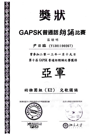 2013年01月GAPSK普通話朗誦比賽亞軍證書