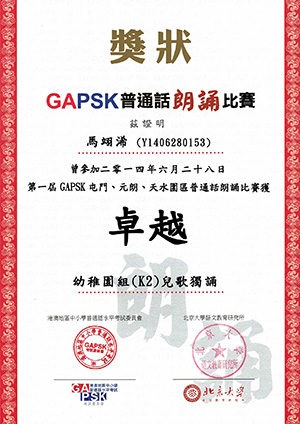 2014-06 馬翊浠 GAPSK 朗誦 卓越